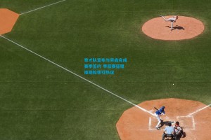 奇才队宣布与劳森完成赛季签约 季后赛征程拒绝轮休引热议