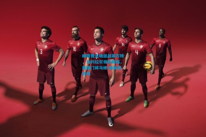 赫塔费主场迎战莱万特，马约拉尔领衔锋线，新援门将马修-瑞安迎首秀