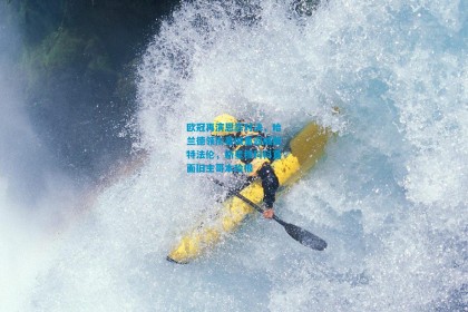 欧冠再演恩怨对决，哈兰德领衔曼城重返威斯特法伦，新星穆科科直面旧主哥本哈根