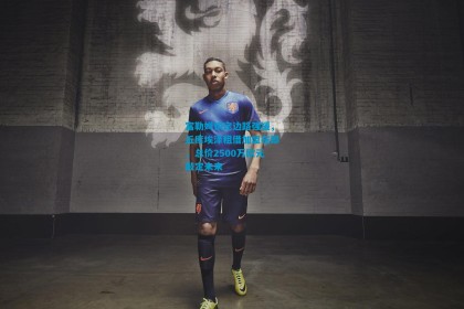 富勒姆锁定边路强援，丘库埃泽租借加盟在即，总价2500万欧元敲定未来