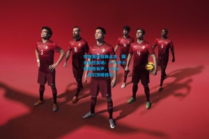 世预赛征程再止步，国足黯然离场；十八岁小将掷地有声，2030，我们顶峰相见！