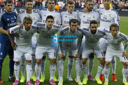 中国冰壶队世锦赛首战告捷 新锐组合展现强劲实力