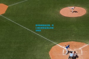 德甲联赛激战正酣，拜仁慕尼黑紧追领头羊勒沃库森