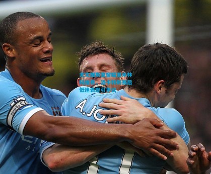 尤文图斯夏窗瞄准米林科维奇，洛卡特利赛后低迷表现引争议