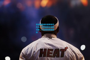 费迪南德痛批曼联操作失当，桑乔租借无强制买断，长远规划再遭质疑