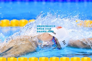 法国泳将打破尘封十年世界纪录 1500米自由泳再现人类极限