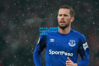 威胁之源，厄德高闪耀全场，导演阿森纳欧战关键胜利