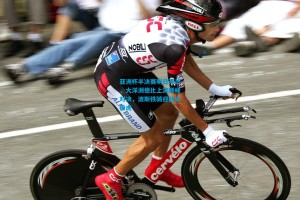 亚洲杯半决赛明日开战，大洋洲德比上演巅峰对决，波斯铁骑迎战太极虎