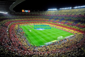 欧冠半决赛巅峰对决，皇马绝杀拜仁挺进决赛