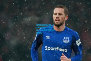 曼城青训明珠闪耀，21岁刘易斯随队豪取七冠，定义新生代后卫全能模板