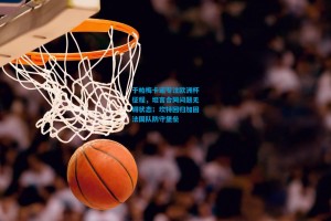 于帕梅卡诺专注欧洲杯征程，坦言合同问题无碍状态；坎特回归加固法国队防守堡垒