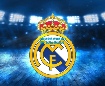 中国冰壶队世锦赛勇夺铜牌 创历史最佳战绩