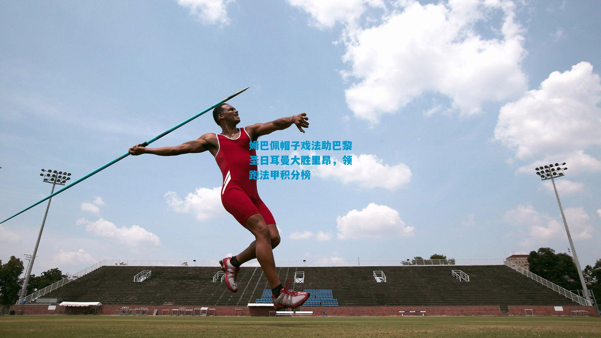 姆巴佩帽子戏法助巴黎圣日耳曼大胜里昂，领跑法甲积分榜