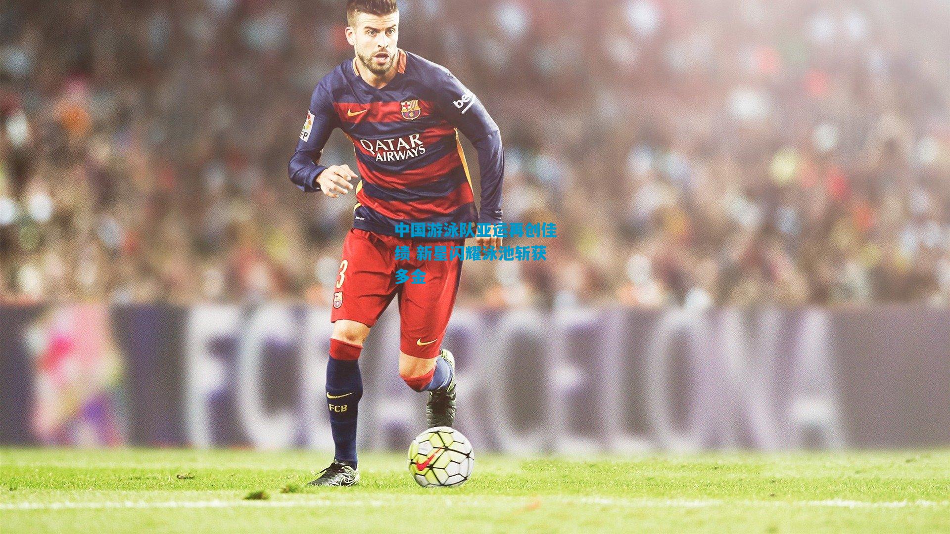 中国游泳队亚运再创佳绩 新星闪耀泳池斩获多金