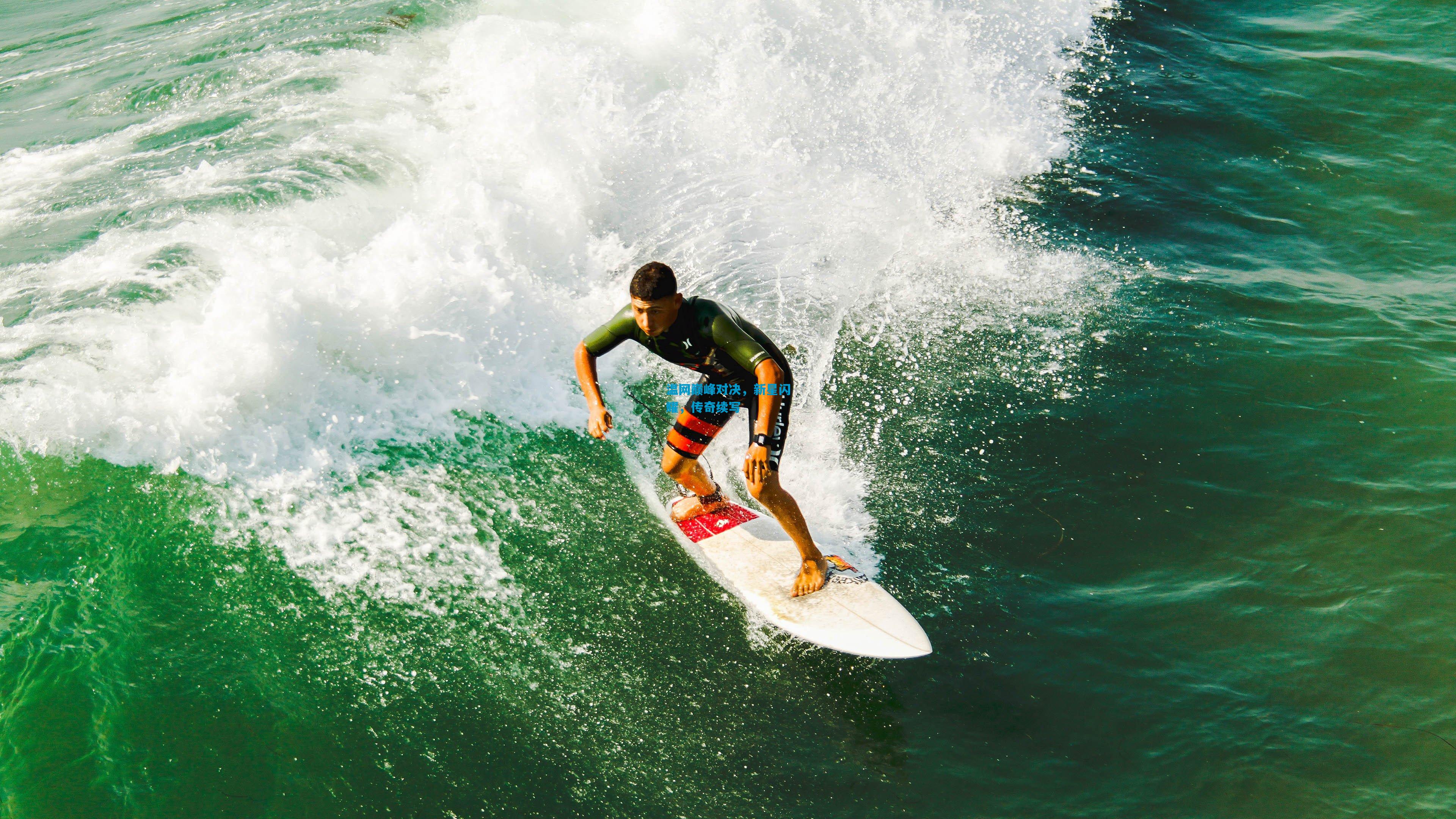 温网巅峰对决,新星闪耀,传奇续写
