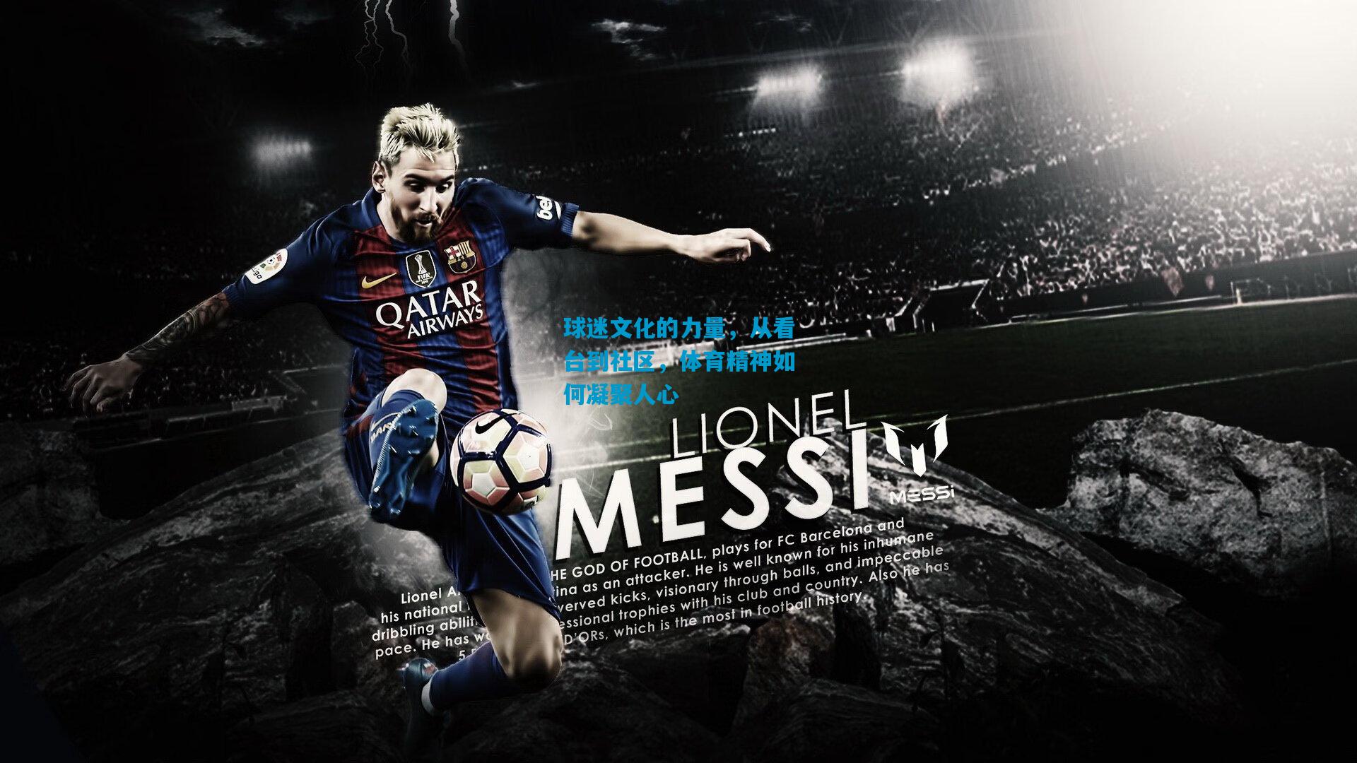 球迷文化的力量，从看台到社区，体育精神如何凝聚人心