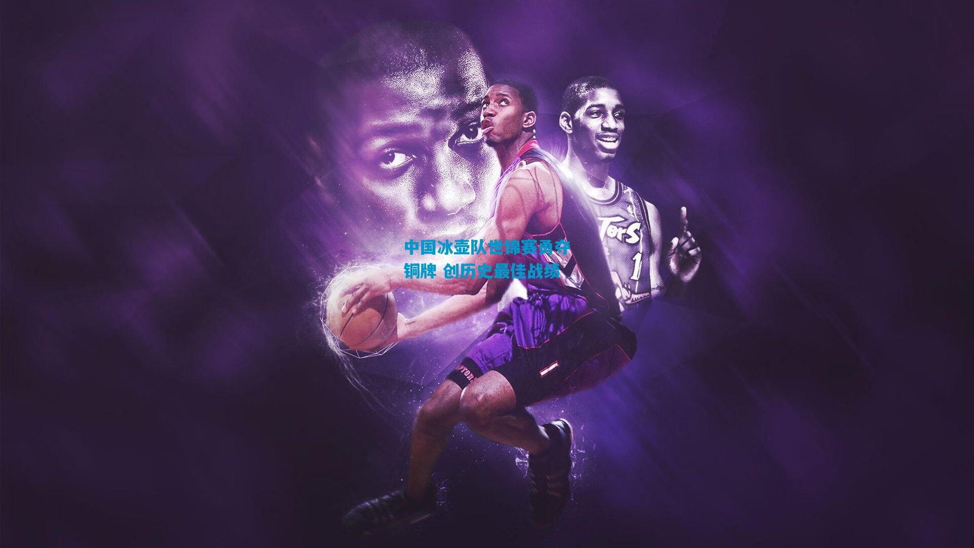 中国冰壶队世锦赛勇夺铜牌 创历史最佳战绩