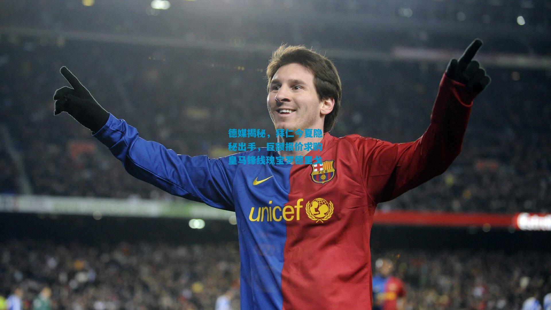 德媒揭秘，拜仁今夏隐秘出手，巨额报价求购皇马锋线瑰宝罗德里戈