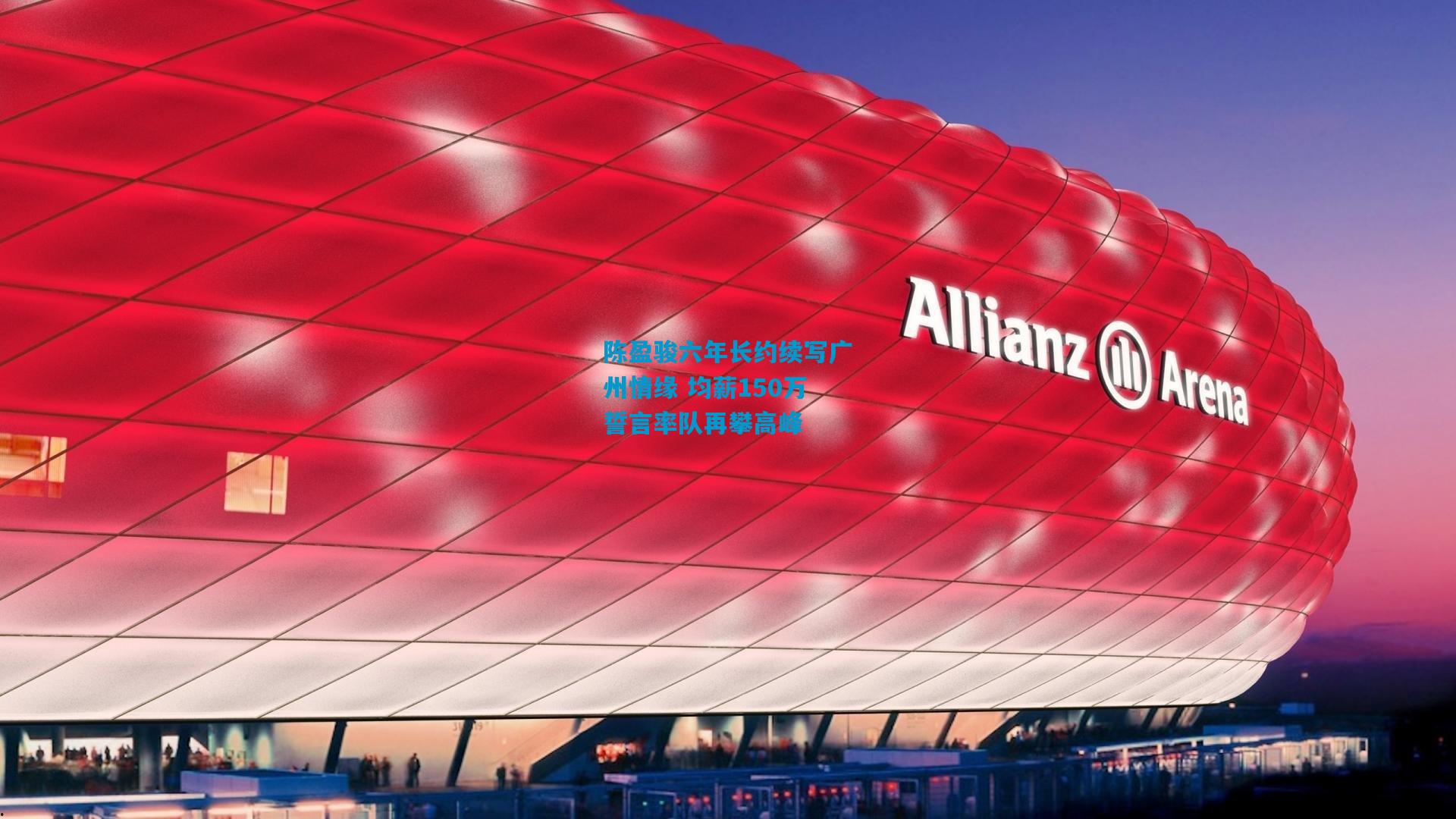 陈盈骏六年长约续写广州情缘 均薪150万誓言率队再攀高峰