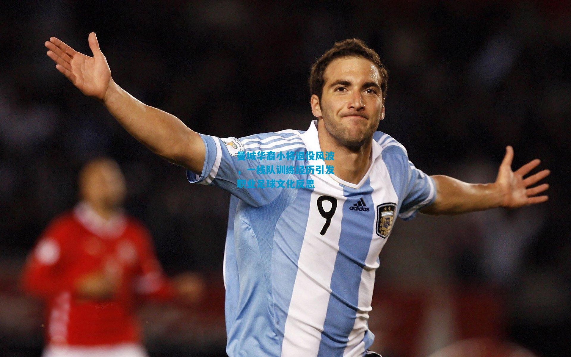 曼城华裔小将退役风波，一线队训练经历引发职业足球文化反思