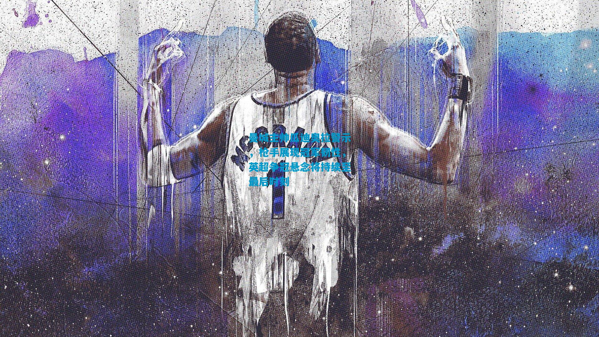 曼城主帅瓜迪奥拉警示，枪手展现冠军韧性，英超争冠悬念将持续至最后时刻