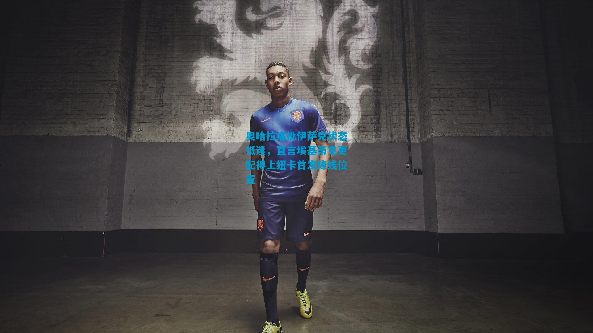 奥哈拉痛批伊萨克状态低迷,直言埃基蒂克更配得上纽卡首发锋线位置