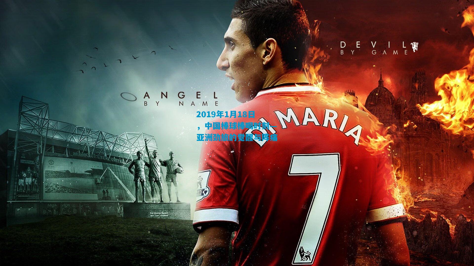 2019年1月18日，中国棒球棒喝时刻—亚洲劲旅的觉醒与阵痛