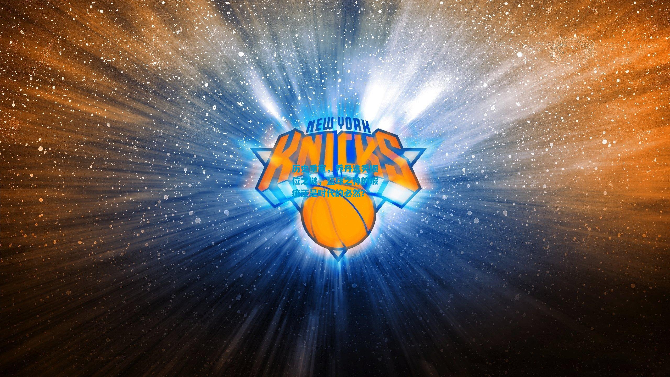 历史重审，乔丹选秀顺位之谜，篮球之神的瑕疵还是时代的必然？