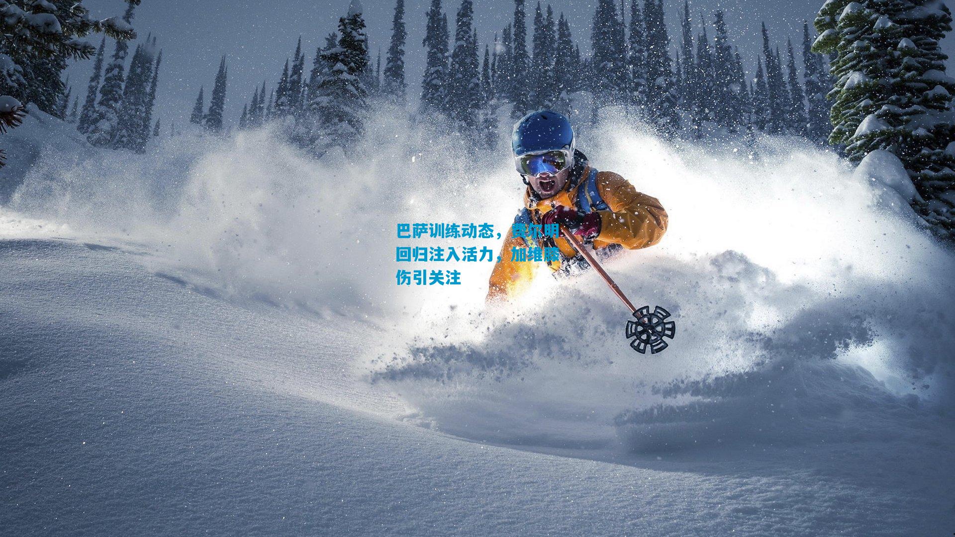 巴萨训练动态，费尔明回归注入活力，加维膝伤引关注