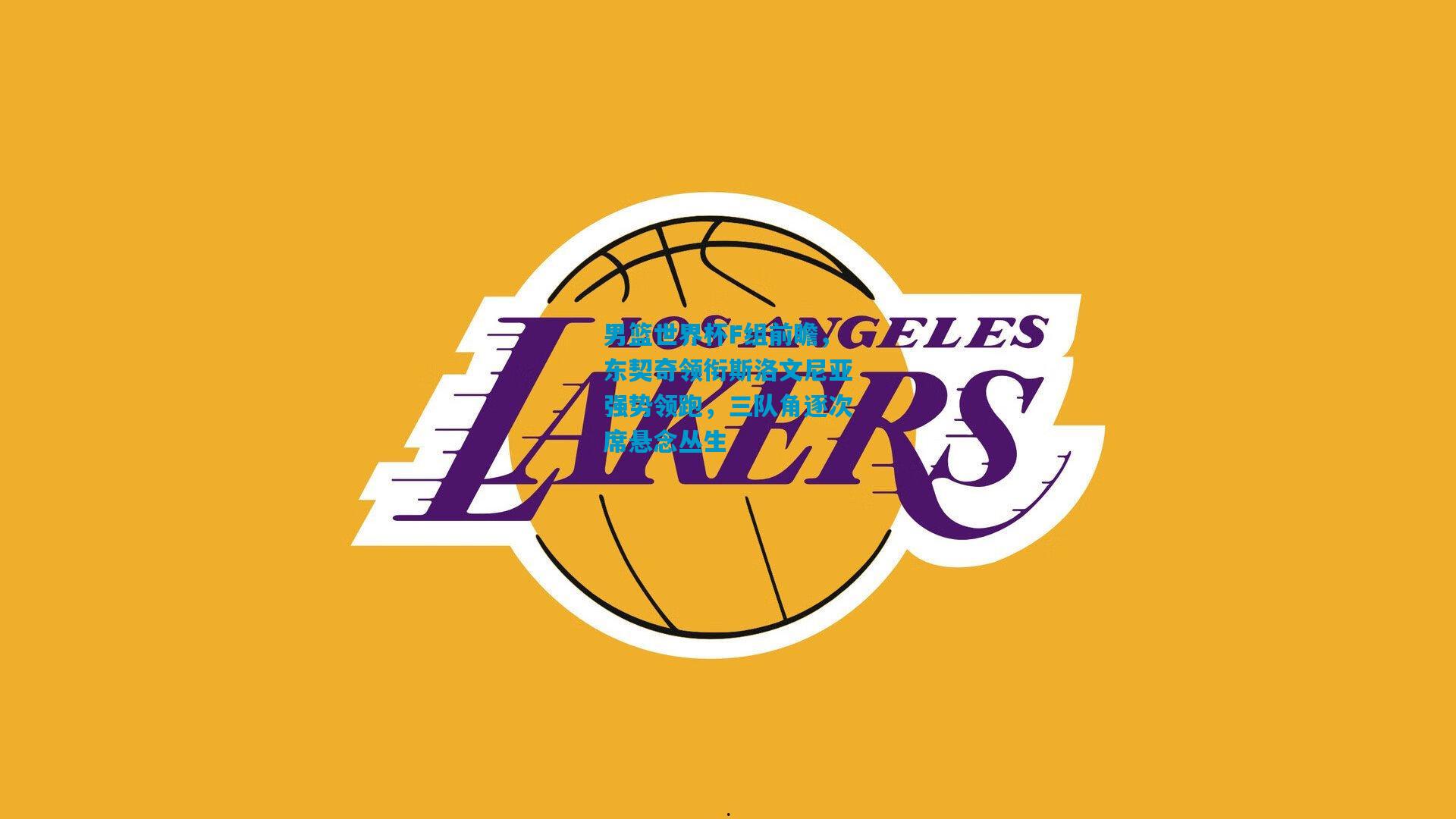 男篮世界杯F组前瞻，东契奇领衔斯洛文尼亚强势领跑，三队角逐次席悬念丛生