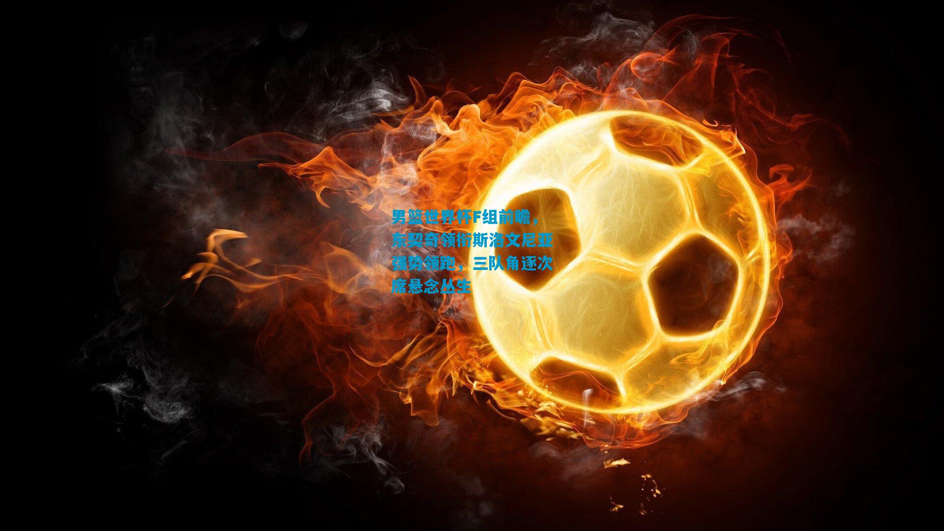 男篮世界杯F组前瞻，东契奇领衔斯洛文尼亚强势领跑，三队角逐次席悬念丛生