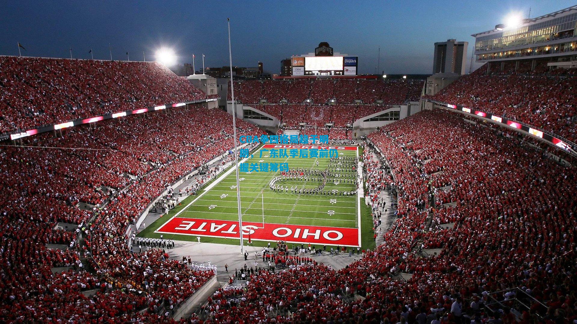 CBA争四格局趋于明朗，广东队季后赛前仍握关键筹码