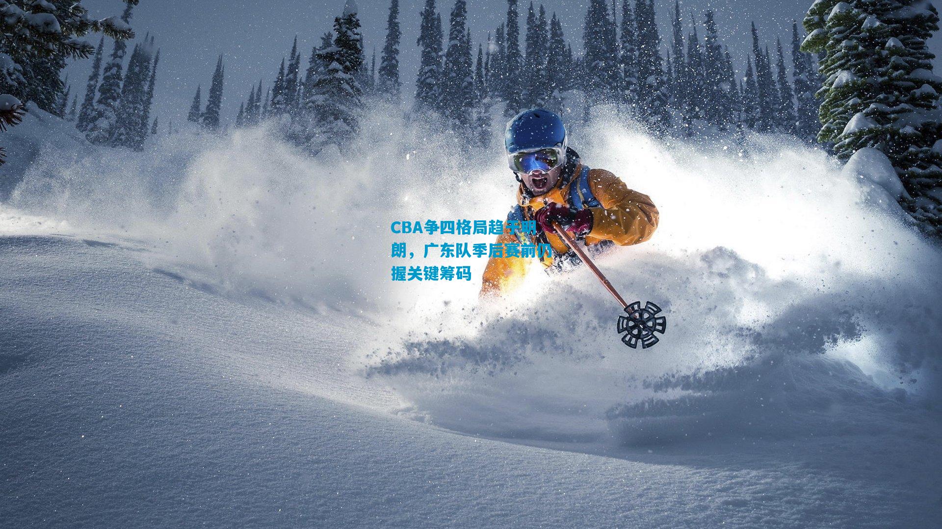 CBA争四格局趋于明朗，广东队季后赛前仍握关键筹码