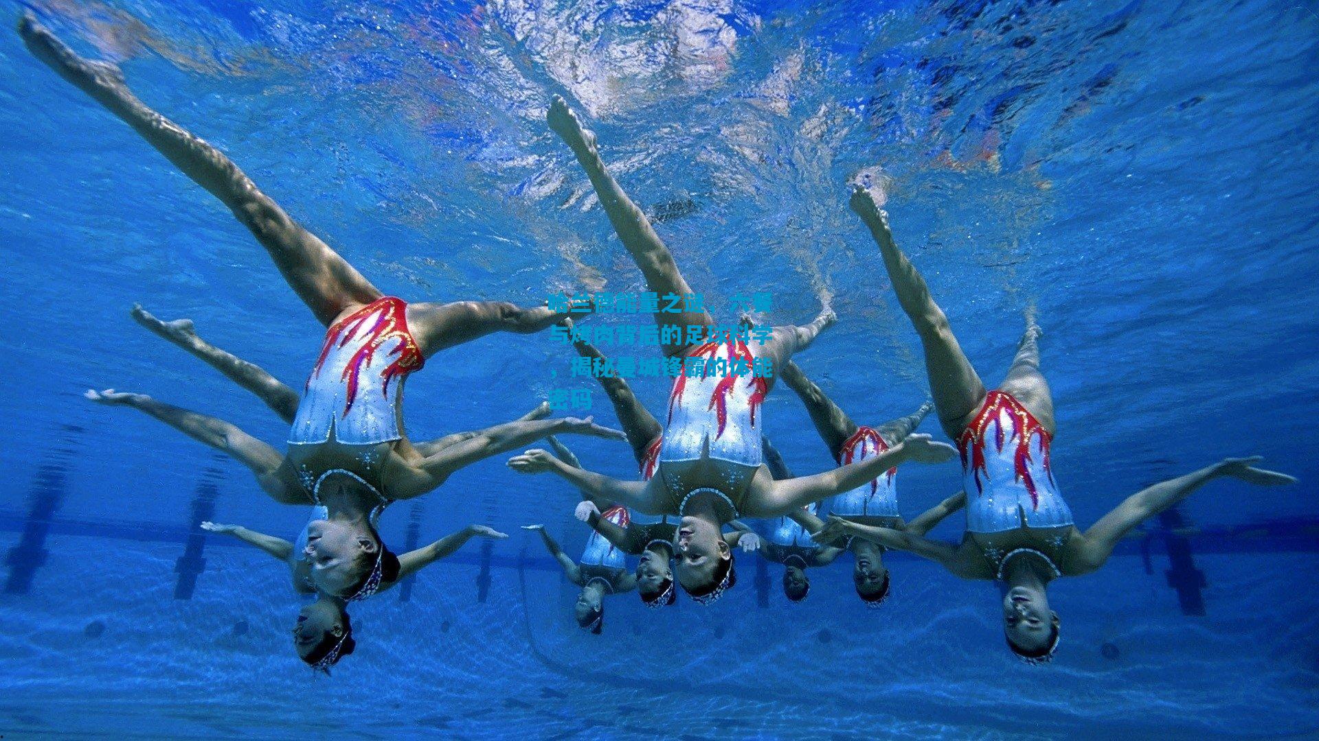 哈兰德能量之谜，六餐与烤肉背后的足球科学，揭秘曼城锋霸的体能密码