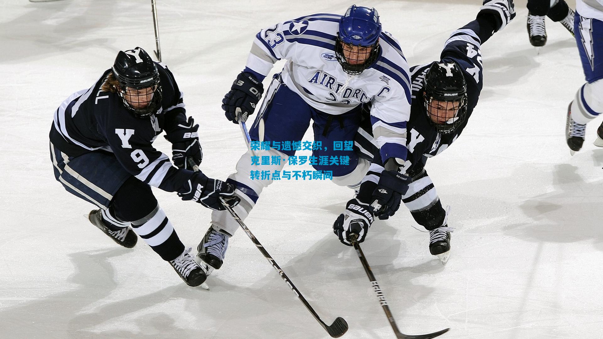 荣耀与遗憾交织，回望克里斯·保罗生涯关键转折点与不朽瞬间