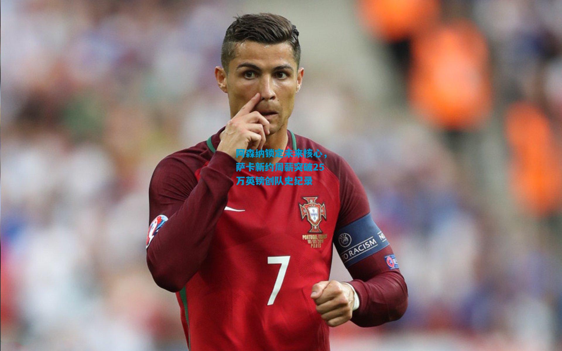 阿森纳锁定未来核心，萨卡新约周薪突破25万英镑创队史纪录