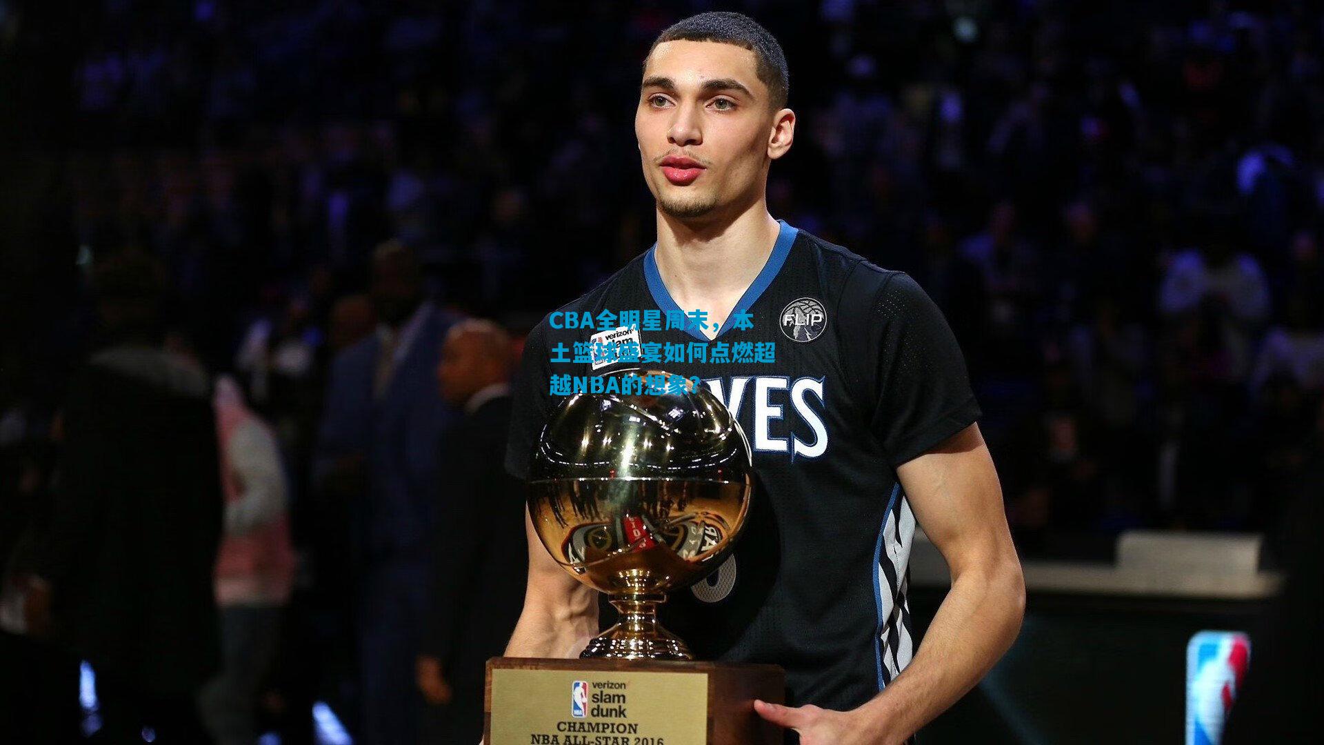 CBA全明星周末，本土篮球盛宴如何点燃超越NBA的想象？