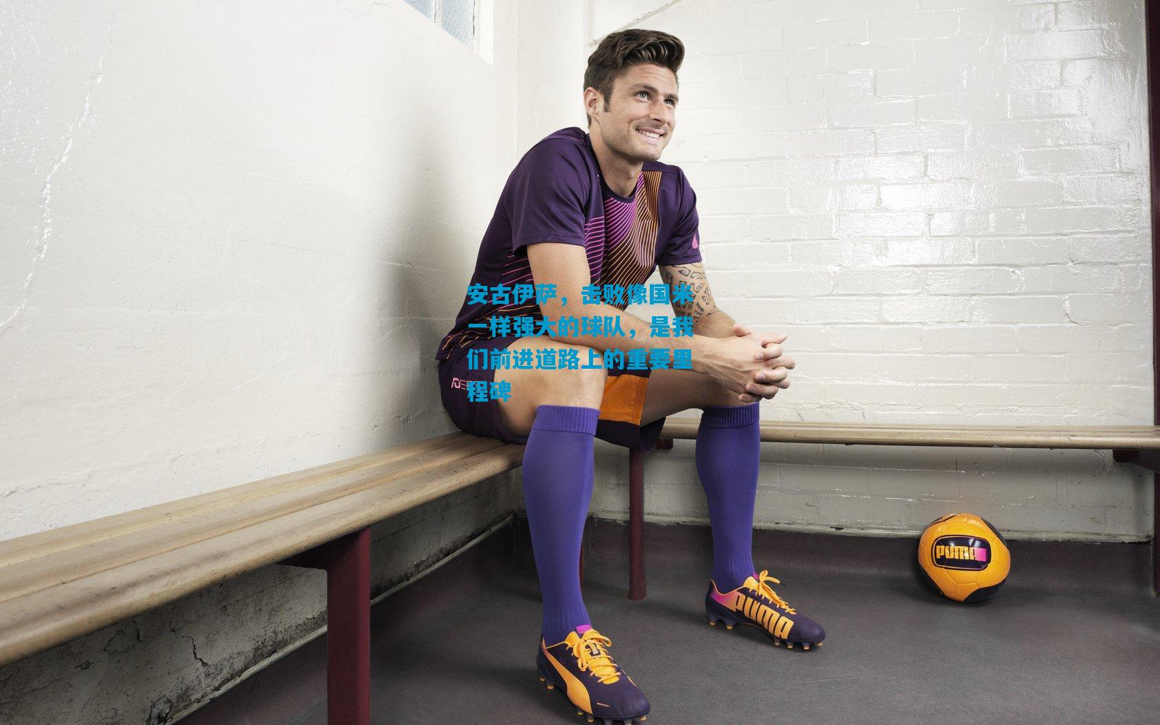 安古伊萨，击败像国米一样强大的球队，是我们前进道路上的重要里程碑