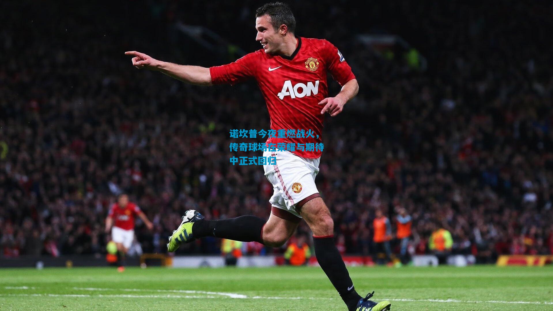诺坎普今夜重燃战火，传奇球场在荣耀与期待中正式回归