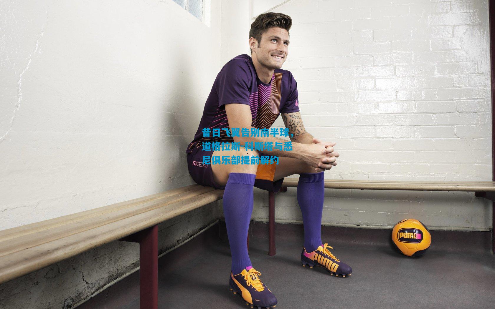 昔日飞翼告别南半球，道格拉斯-科斯塔与悉尼俱乐部提前解约