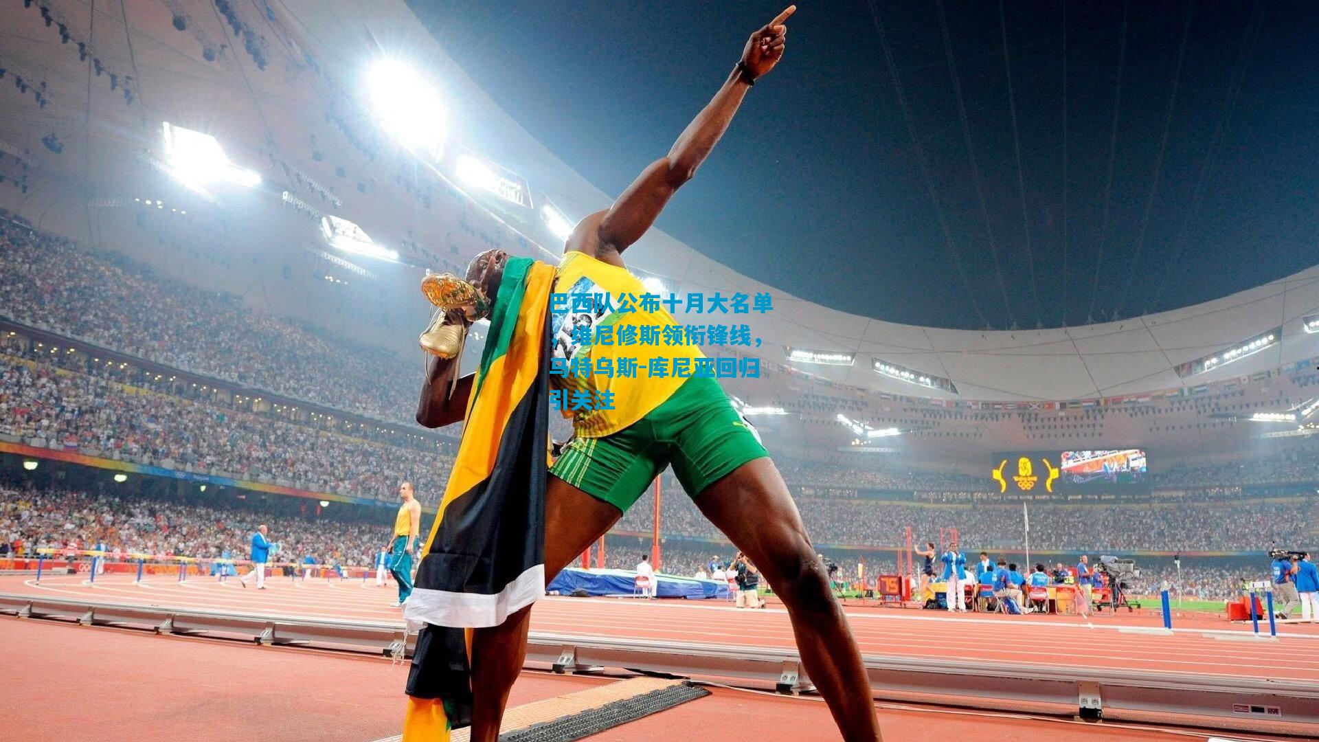 巴西队公布十月大名单，维尼修斯领衔锋线，马特乌斯-库尼亚回归引关注