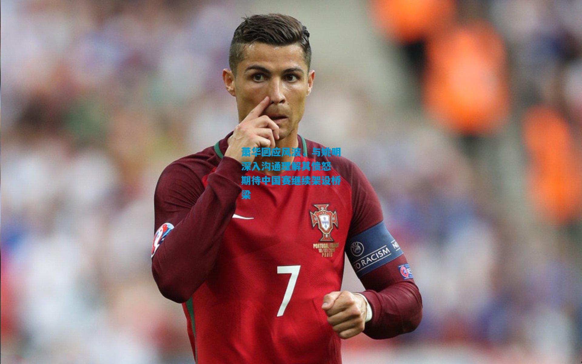 萧华回应风波，与姚明深入沟通理解其愤怒 期待中国赛继续架设桥梁