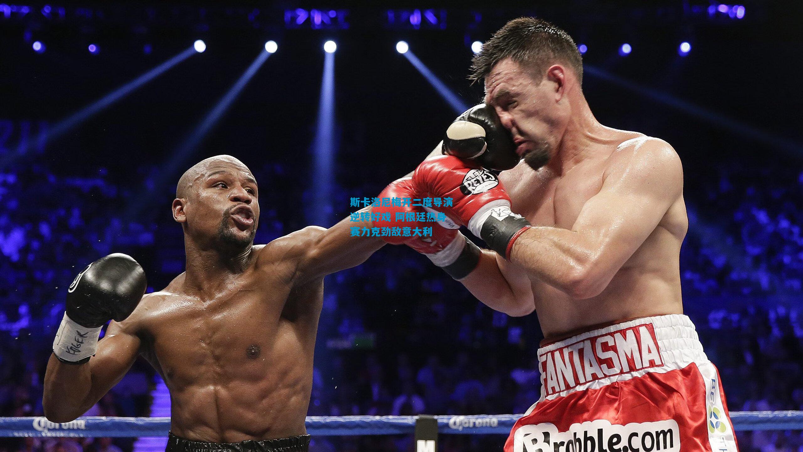 斯卡洛尼梅开二度导演逆转好戏 阿根廷热身赛力克劲敌意大利