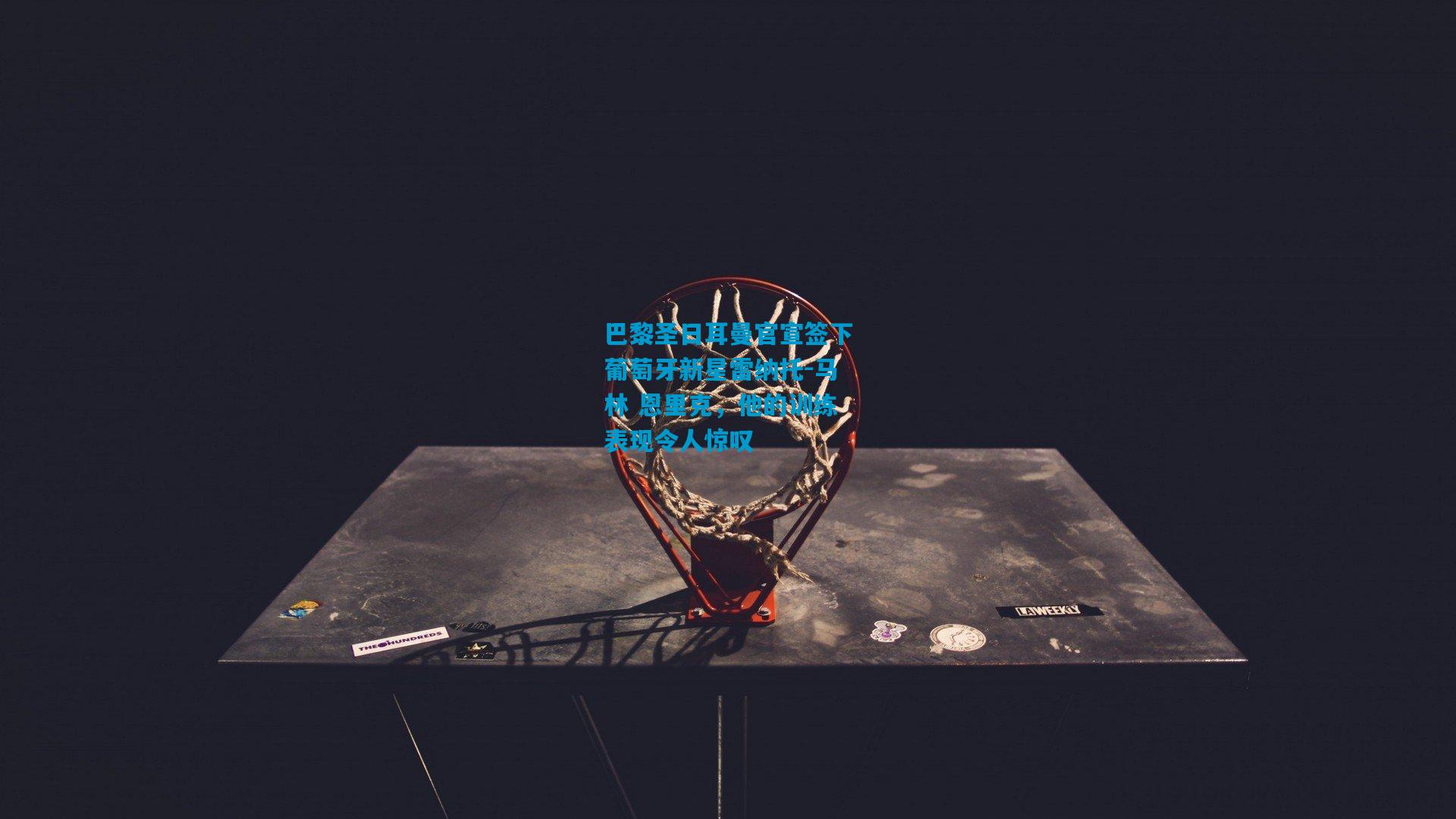 巴黎圣日耳曼官宣签下葡萄牙新星雷纳托-马林 恩里克，他的训练表现令人惊叹