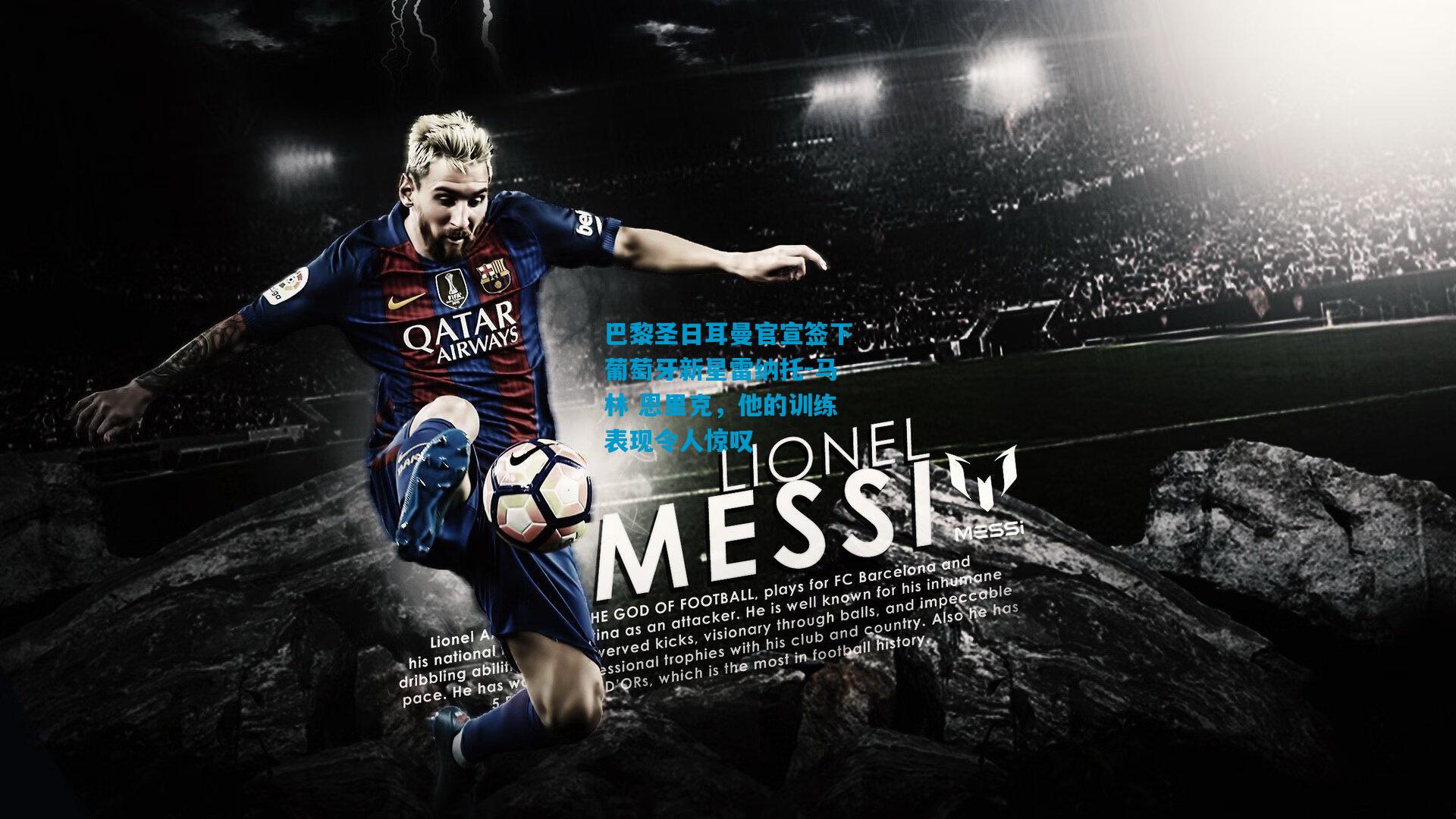 巴黎圣日耳曼官宣签下葡萄牙新星雷纳托-马林 恩里克，他的训练表现令人惊叹