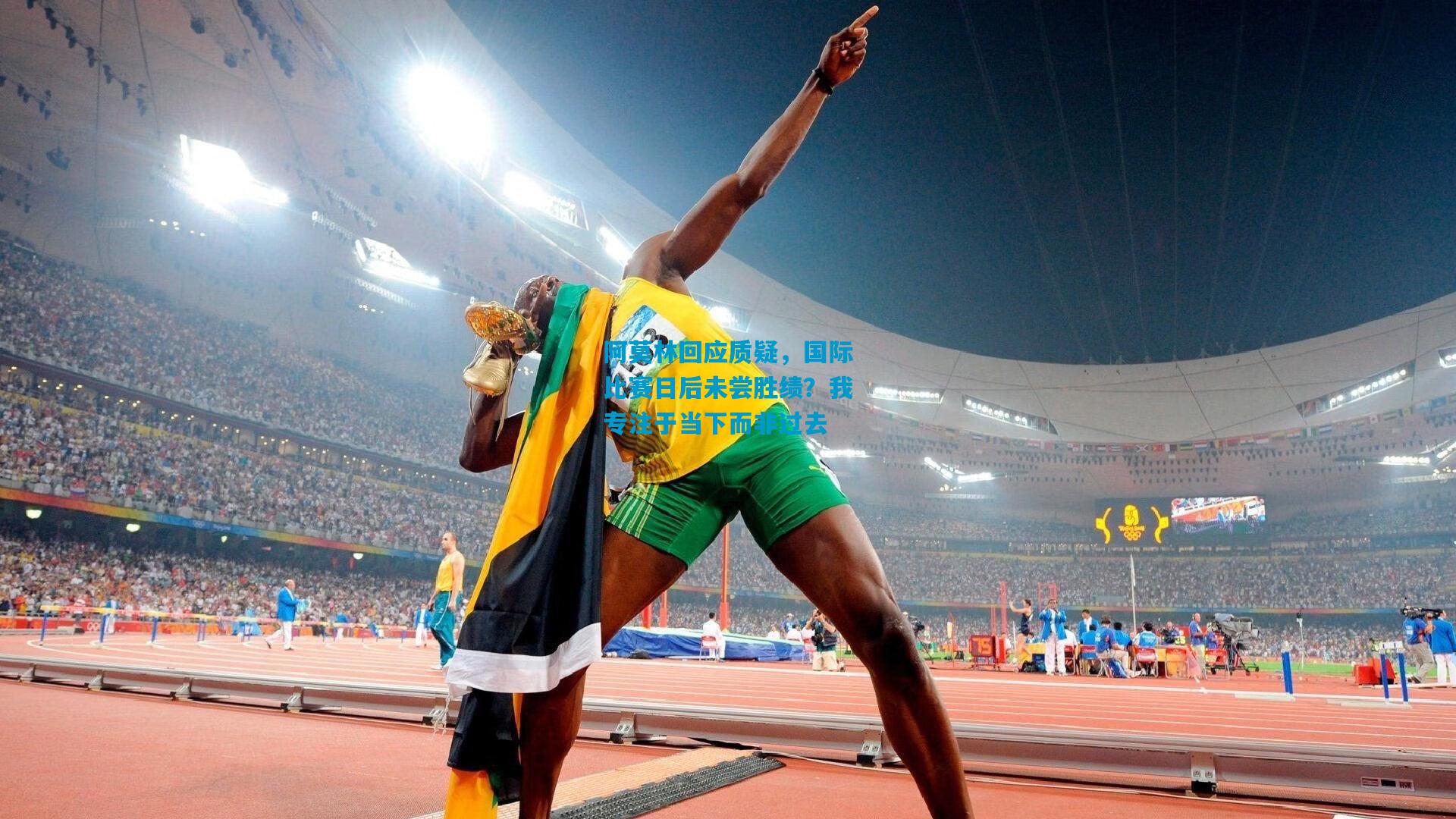 阿莫林回应质疑，国际比赛日后未尝胜绩？我专注于当下而非过去