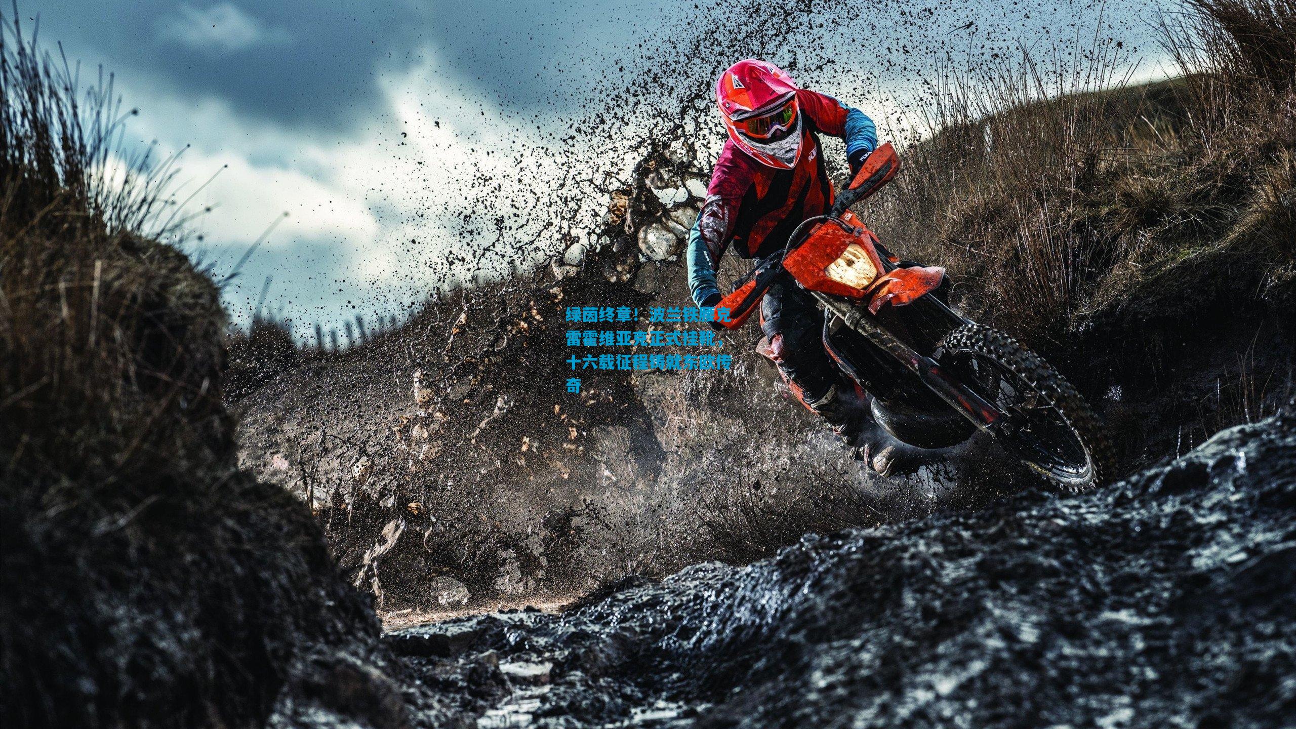 绿茵终章！波兰铁腰克雷霍维亚克正式挂靴，十六载征程铸就东欧传奇