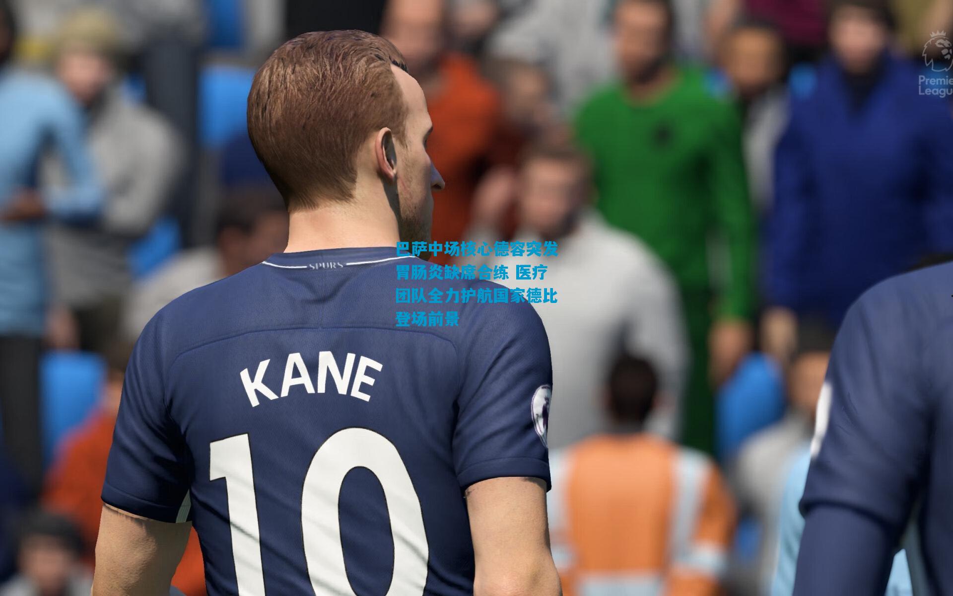 巴萨中场核心德容突发胃肠炎缺席合练 医疗团队全力护航国家德比登场前景