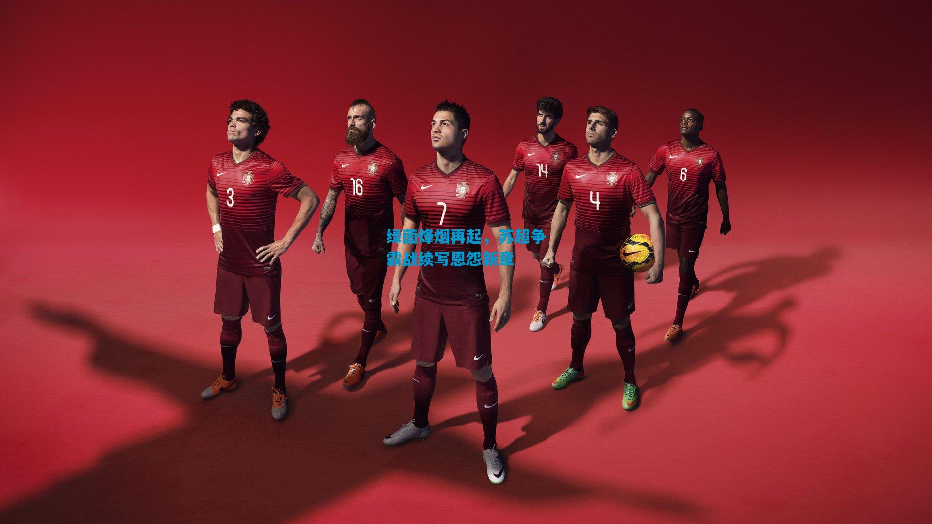 绿茵烽烟再起，苏超争霸战续写恩怨新章