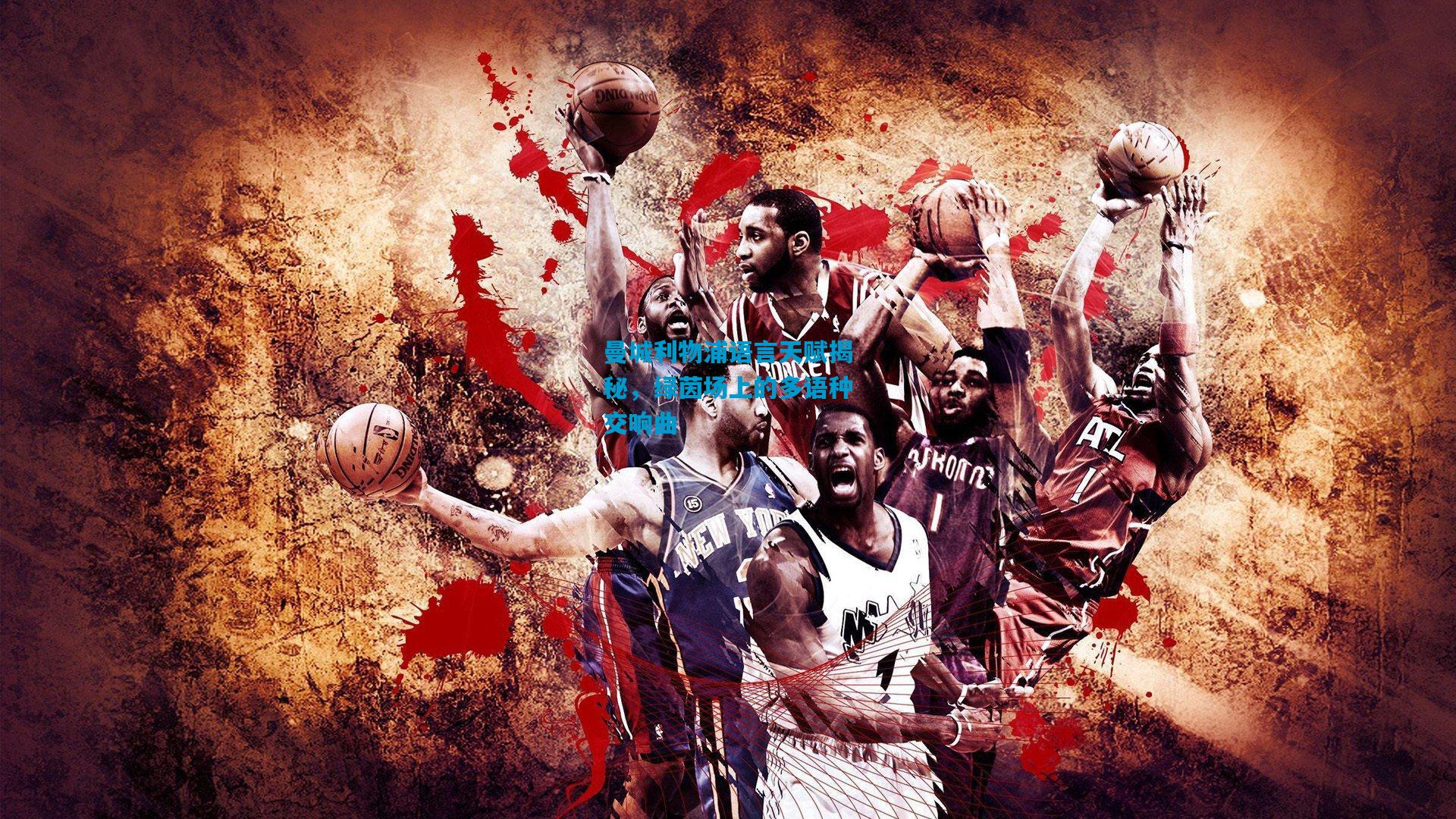 曼城利物浦语言天赋揭秘，绿茵场上的多语种交响曲